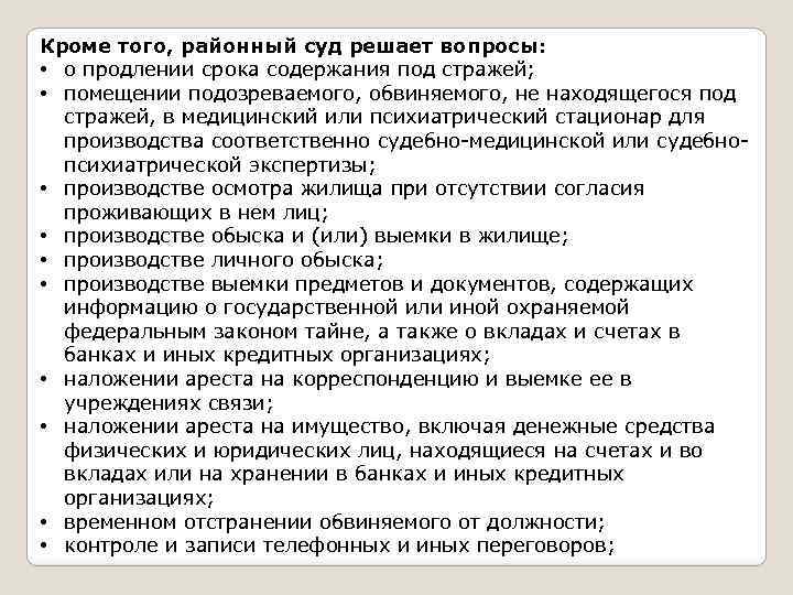 Кроме того, районный суд решает вопросы: • о продлении срока содержания под стражей; •