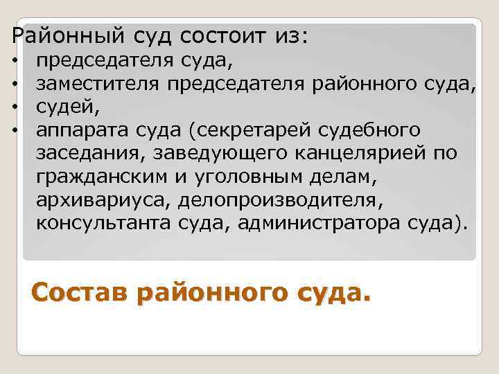 Районный суд состоит из: • • председателя суда, заместителя председателя районного суда, судей, аппарата