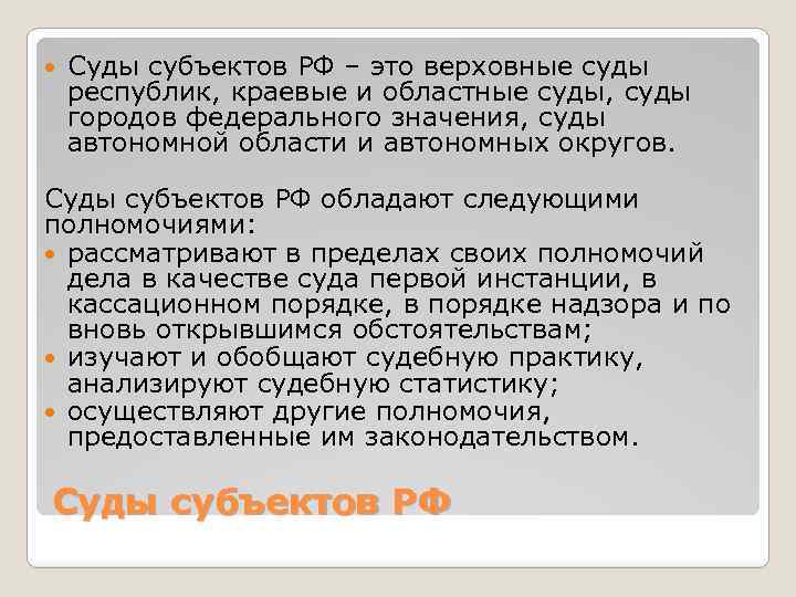  Суды субъектов РФ – это верховные суды республик, краевые и областные суды, суды