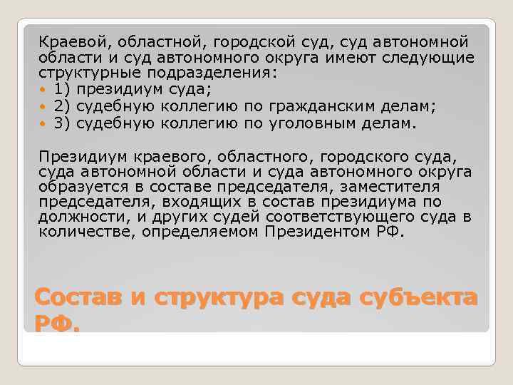 Краевой, областной, городской суд, суд автономной области и суд автономного округа имеют следующие структурные