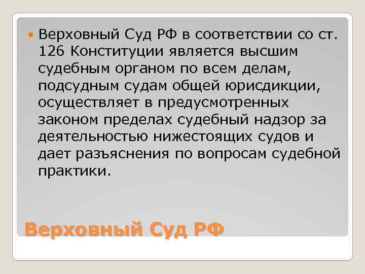  Верховный Суд РФ в соответствии со ст. 126 Конституции является высшим судебным органом