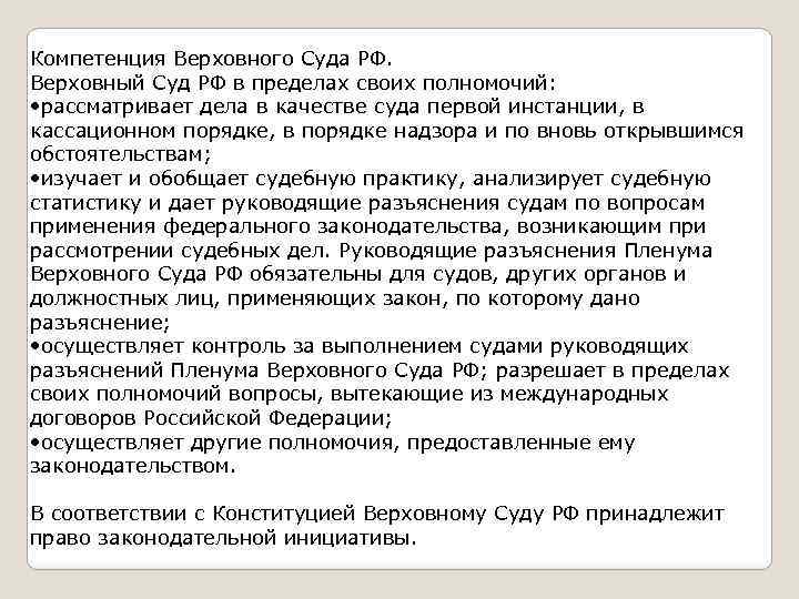 Компетенция Верховного Суда РФ. Верховный Суд РФ в пределах своих полномочий: • рассматривает дела