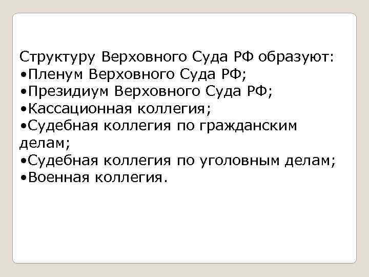 Структуру Верховного Суда РФ образуют: • Пленум Верховного Суда РФ; • Президиум Верховного Суда