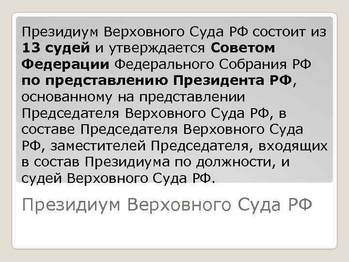 Президиум Верховного Суда РФ состоит из 13 судей и утверждается Советом Федерации Федерального Собрания