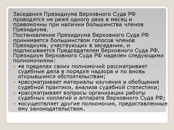 Заседания Президиума Верховного Суда РФ проводятся не реже одного раза в месяц и правомочны