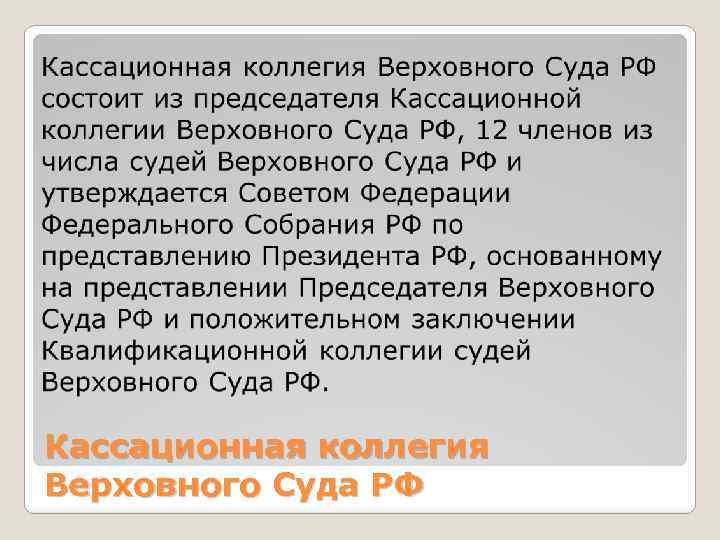 Кассационная коллегия Верховного Суда РФ 