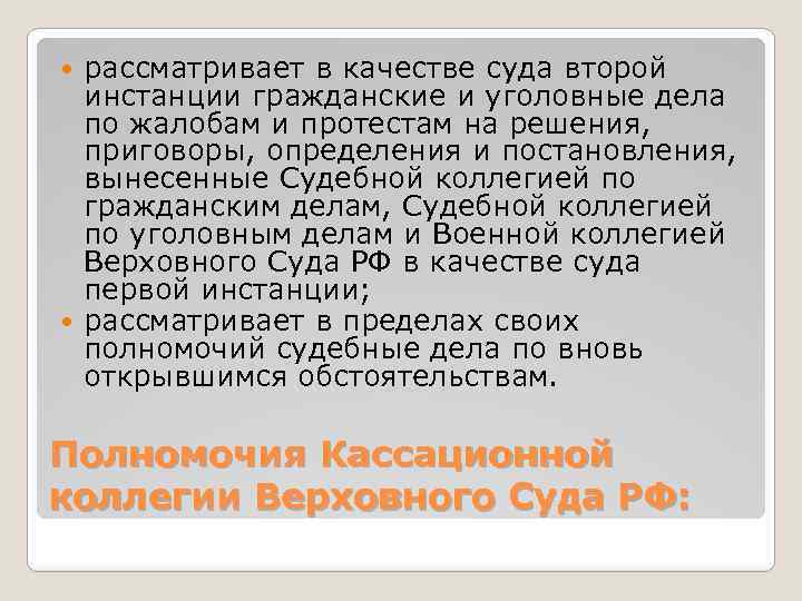 рассматривает в качестве суда второй инстанции гражданские и уголовные дела по жалобам и протестам