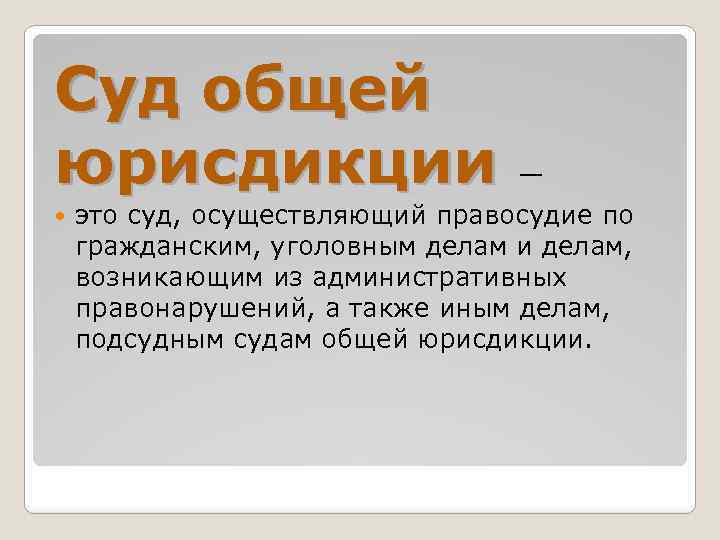 Суд общей юрисдикции — это суд, осуществляющий правосудие по гражданским, уголовным делам и делам,