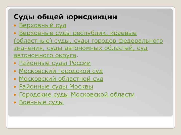 Суды общей юрисдикции Верховный суд Верховные суды республик, краевые (областные) суды, суды городов федерального