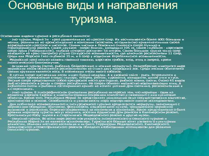 Основные виды и направления туризма. Основными видами туризма в республике являются: - эко-туризм. Марий