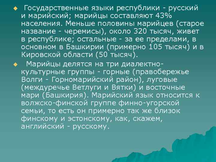 u u Государственные языки республики - русский и марийский; марийцы составляют 43% населения. Меньше