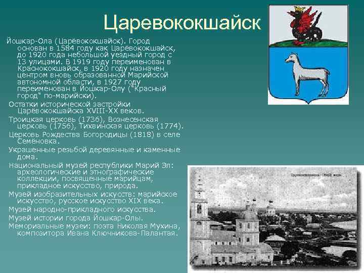 На каких событиях основан. Йошкар Ола в 1584 году. История возникновения города Йошкар-Ола. История города Йошкар-Ола кратко. Йошкар-Ола год основания.