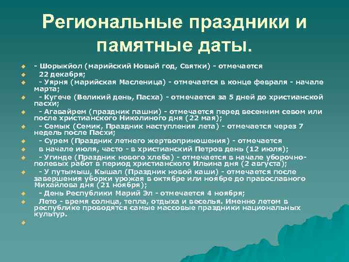 Региональные праздники и памятные даты. u u u u - Шорыкйол (марийский Новый год,