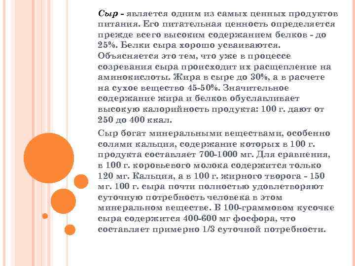 Сыр - является одним из самых ценных продуктов питания. Его питательная ценность определяется прежде