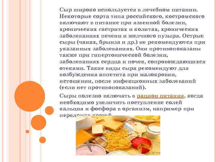 Сыр широко используется в лечебном питании. Некоторые сорта типа российского, костромского включают в питание