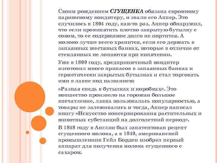 Своим рождением СГУЩЕНКА обязана скромному парижскому кондитеру, и звали его Аппер. Это случилось в