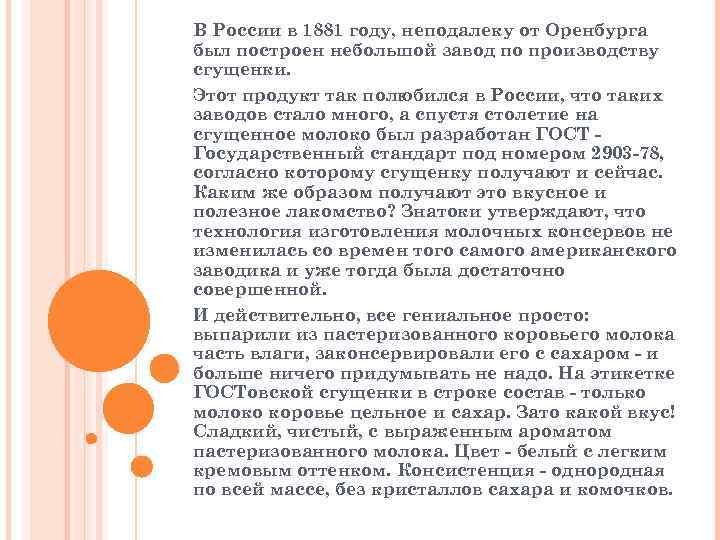 В России в 1881 году, неподалеку от Оренбурга был построен небольшой завод по производству