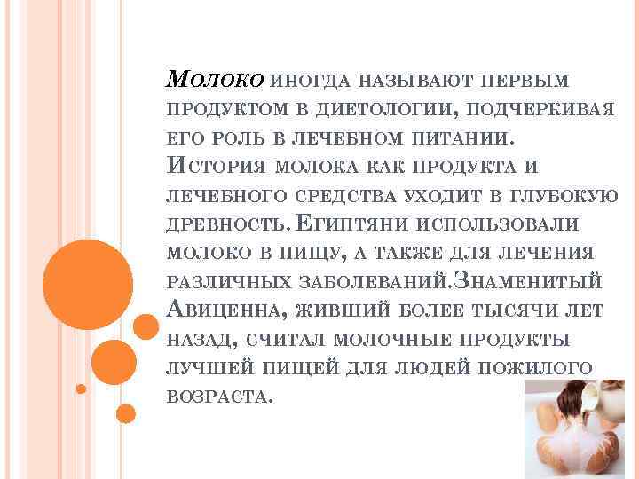 МОЛОКО ИНОГДА НАЗЫВАЮТ ПЕРВЫМ ПРОДУКТОМ В ДИЕТОЛОГИИ, ПОДЧЕРКИВАЯ ЕГО РОЛЬ В ЛЕЧЕБНОМ ПИТАНИИ. ИСТОРИЯ