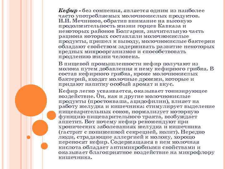 Кефир - без сомнения, является одним из наиболее часто употребляемых молочнокислых продуктов. И. И.