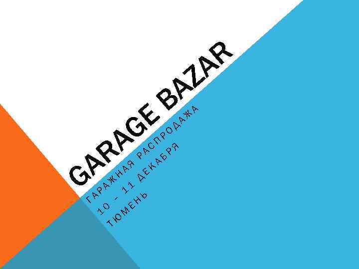 E G A R A G Г АР 1 АЖ 0 Н – ТЮ