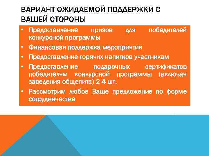 ВАРИАНТ ОЖИДАЕМОЙ ПОДДЕРЖКИ С ВАШЕЙ СТОРОНЫ • Предоставление призов для победителей конкурсной программы •