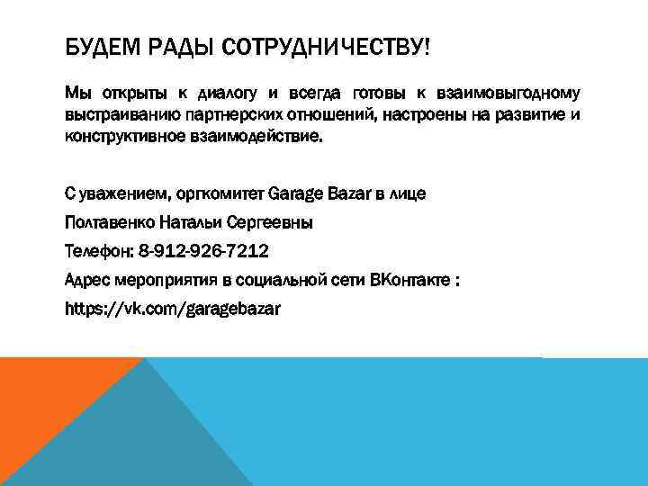 Суть вашего предложения. Будем рады сотрудничеству. Буду рада сотрудничеству. Готовы к сотрудничеству и взаимодействию письмо. Будем рады дальнейшему сотрудничеству.