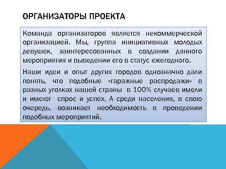 ОРГАНИЗАТОРЫ ПРОЕКТА Команда организаторов является некоммерческой организацией. Мы, группа инициативных молодых девушек, заинтересованных в