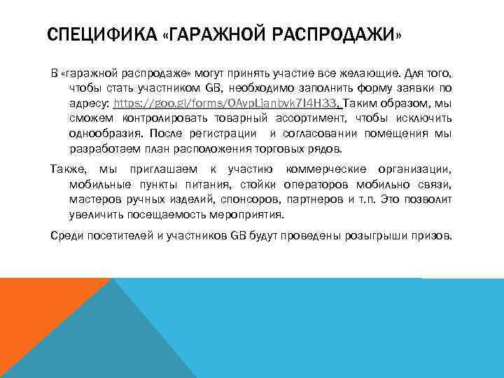 СПЕЦИФИКА «ГАРАЖНОЙ РАСПРОДАЖИ» В «гаражной распродаже» могут принять участие все желающие. Для того, чтобы