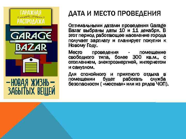 ДАТА И МЕСТО ПРОВЕДЕНИЯ Оптимальными датами проведения Garage Bazar выбраны даты 10 и 11