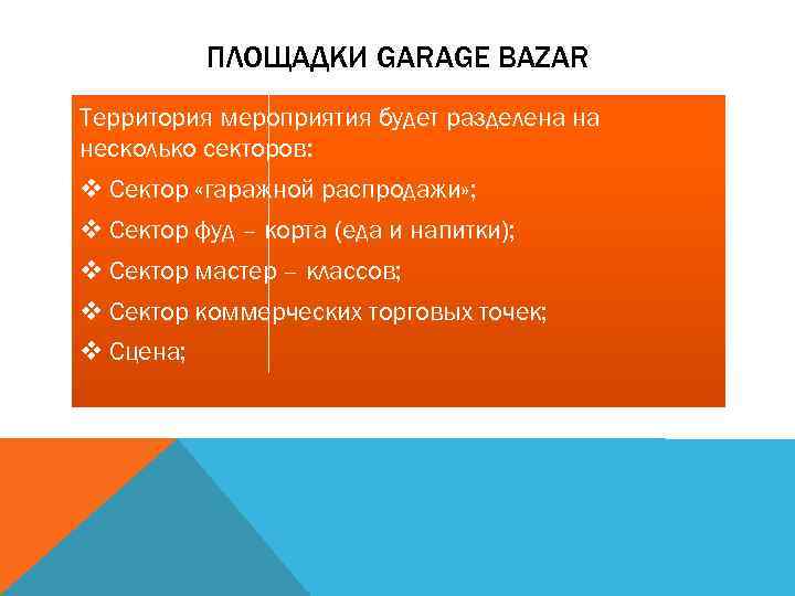 ПЛОЩАДКИ GARAGE BAZAR Территория мероприятия будет разделена на несколько секторов: v Сектор «гаражной распродажи»