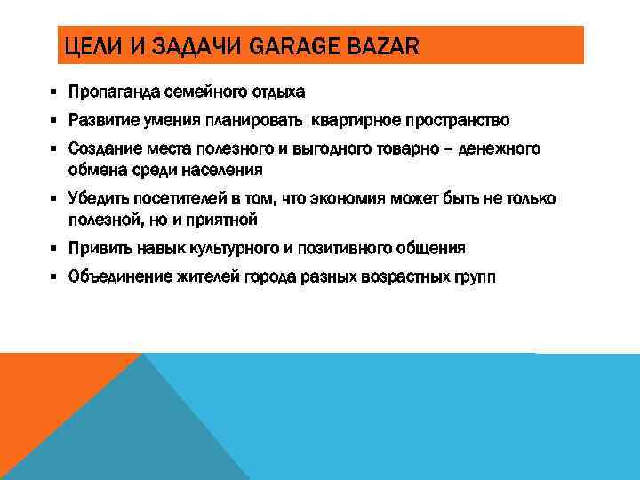 ЦЕЛИ И ЗАДАЧИ GARAGE BAZAR § Пропаганда семейного отдыха § Развитие умения планировать квартирное