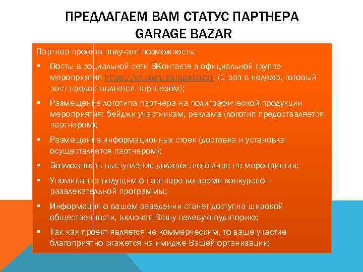 ПРЕДЛАГАЕМ ВАМ СТАТУС ПАРТНЕРА GARAGE BAZAR Партнер проекта получает возможность: § Посты в социальной