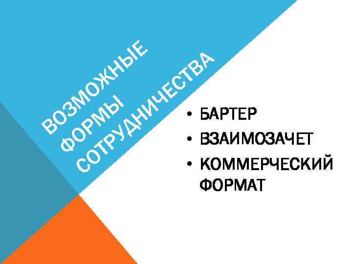 Е Ы Н А ТВ С Ж О Е М Ы ИЧ • БАРТЕР