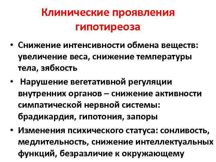 Клинические проявления гипотиреоза • Снижение интенсивности обмена веществ: увеличение веса, снижение температуры тела, зябкость