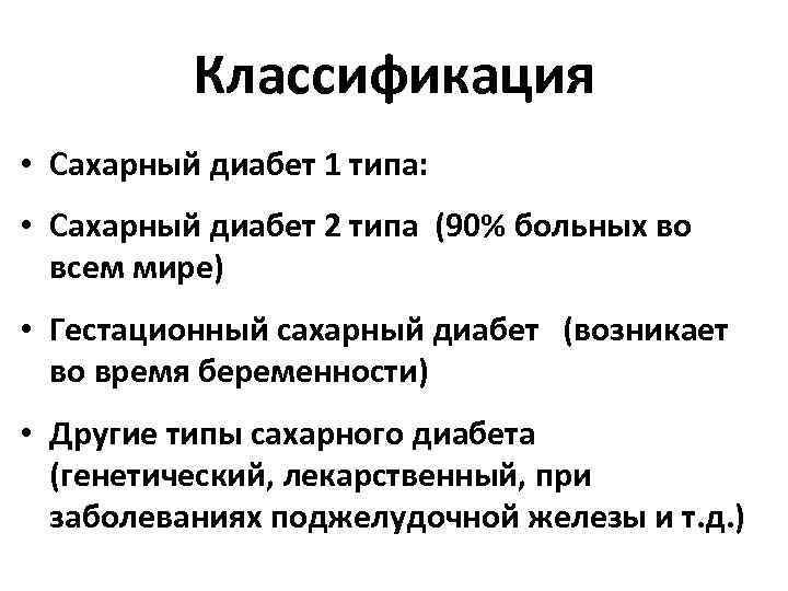 Классификация сахарного диабета. Классификация сахарного диабета 1 типа. Классификация сахарного диабета схема. Сахарный диабет 2 классификация. Классификация сахарного диабета 1 типа по воз.