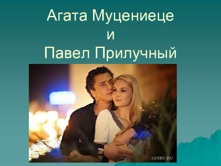 Агата Муцениеце и Павел Прилучный 