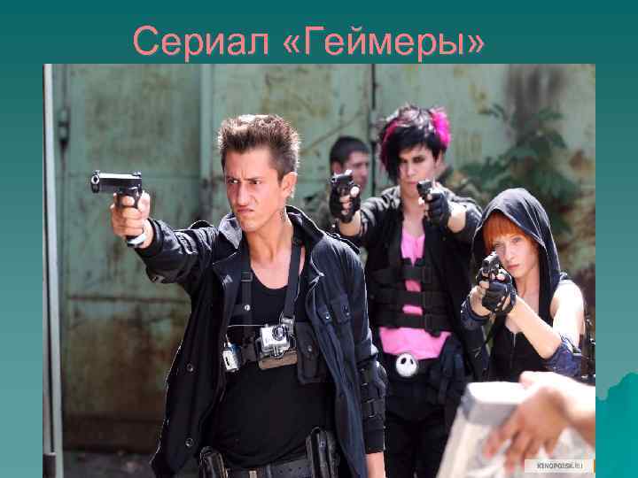 Сериал «Геймеры» 