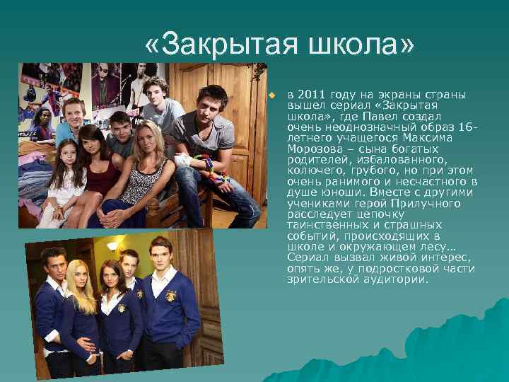  «Закрытая школа» u в 2011 году на экраны страны вышел сериал «Закрытая школа»