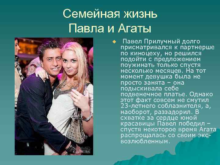 Семейная жизнь Павла и Агаты u Павел Прилучный долго присматривался к партнерше по киноцеху,