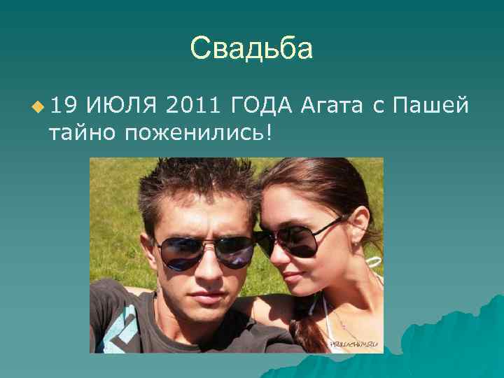 Свадьба u 19 ИЮЛЯ 2011 ГОДА Агата с Пашей тайно поженились! 