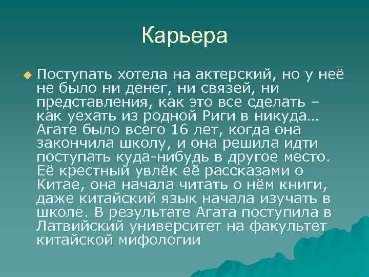 Карьера u Поступать хотела на актерский, но у неё не было ни денег, ни