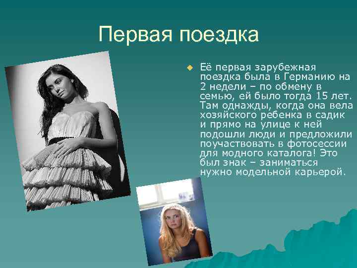 Первая поездка u Её первая зарубежная поездка была в Германию на 2 недели –