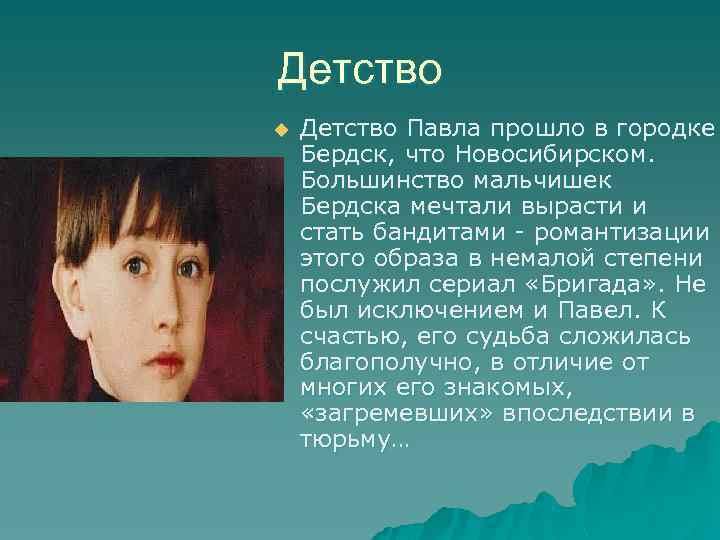 Детство u Детство Павла прошло в городке Бердск, что Новосибирском. Большинство мальчишек Бердска мечтали