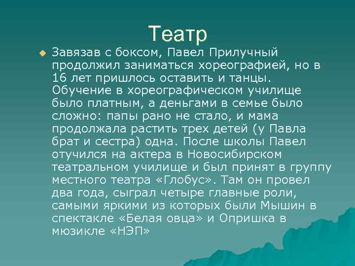 Театр u Завязав с боксом, Павел Прилучный продолжил заниматься хореографией, но в 16 лет