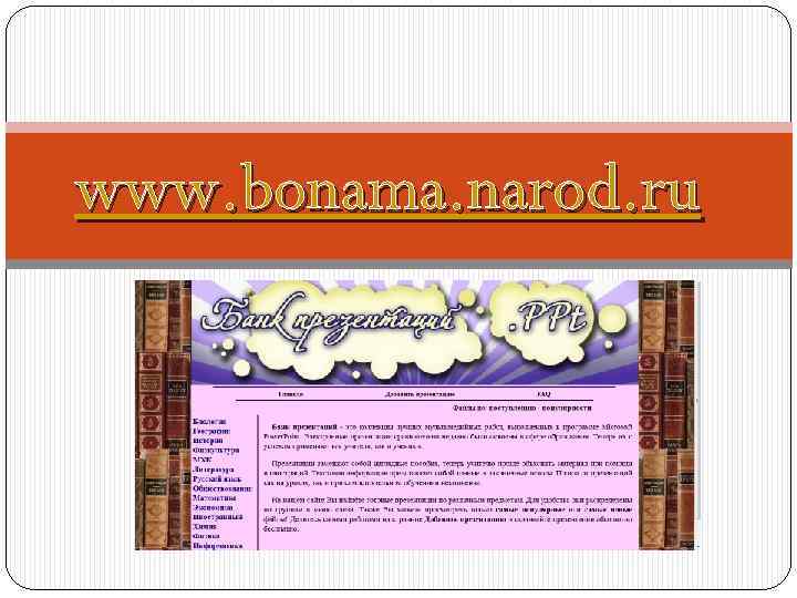 www. bonama. narod. ru 