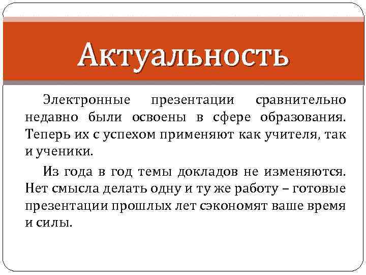 Актуальность системы. Электронные презентации актуальность. Актуальность для презентации. Актуальность электроники. Актуальность электронных книг.