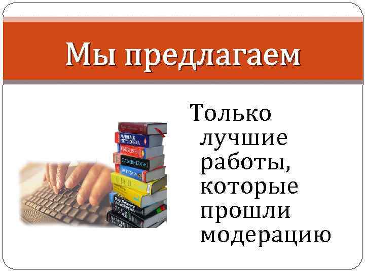 Мы предлагаем Только лучшие работы, которые прошли модерацию 