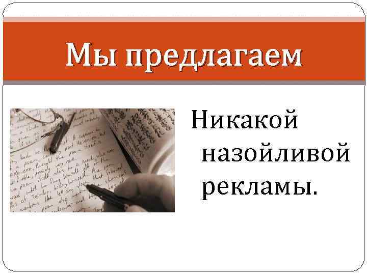 Мы предлагаем Никакой назойливой рекламы. 