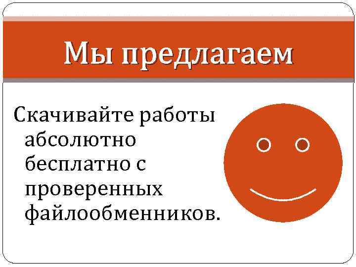 Мы предлагаем Скачивайте работы абсолютно бесплатно с проверенных файлообменников. 