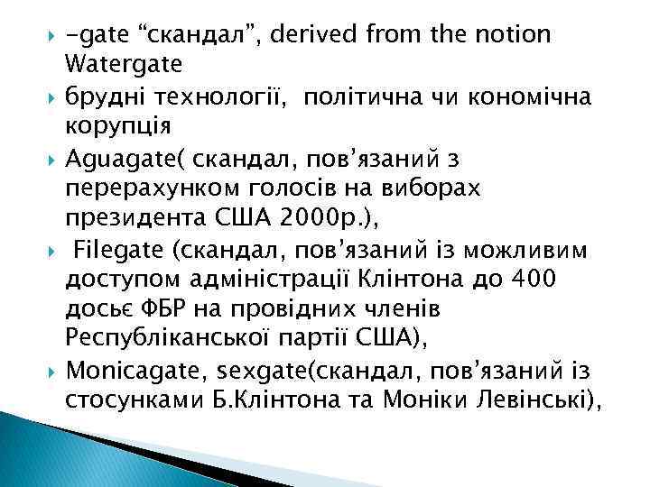  -gate “скандал”, derived from the notion Watergate брудні технології, політична чи кономічна корупція